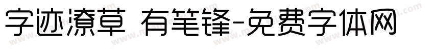 字迹潦草 有笔锋字体转换